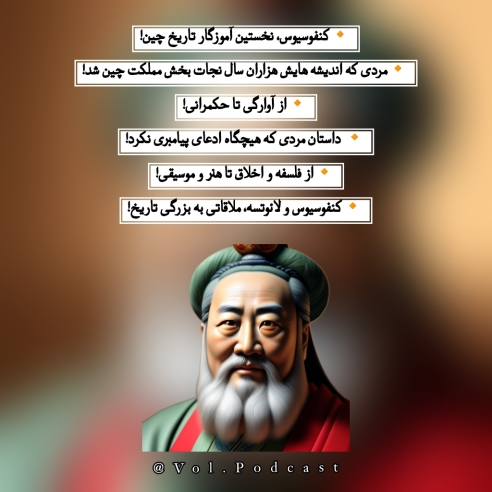 پادکست چشم انداز زندگی - اپیزود نهم- کنفوسیوس